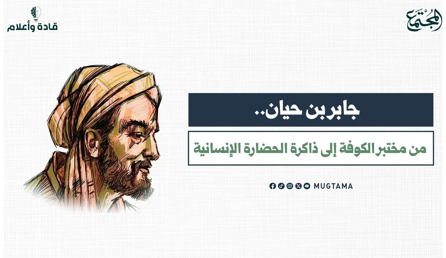 جابر بن حيان.. من مختبر الكوفة إلى ذاكرة الحضارة الإنسانية